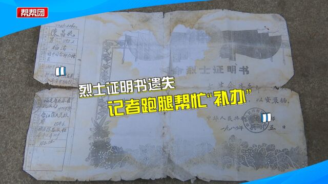 烈士证明书不慎遗失,男子盼找回爷爷“荣誉”,部门介入帮解决