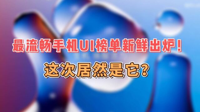 最流畅手机UI榜单新鲜出炉!这次居然是它?