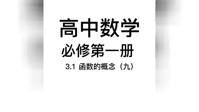 3.1函数的概念(九):行而不辍,未来可期