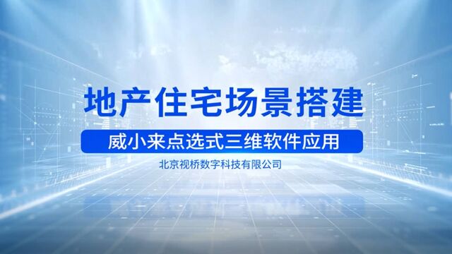 威小来应用案例之地产住宅场景搭建三维设计方案