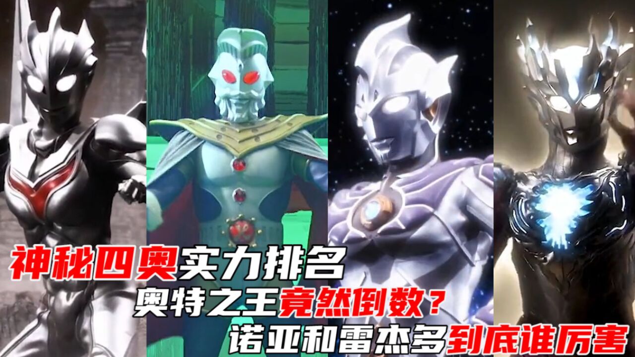 神秘四奥实力排行榜!诺亚和雷杰多到底谁厉害?_腾讯视频