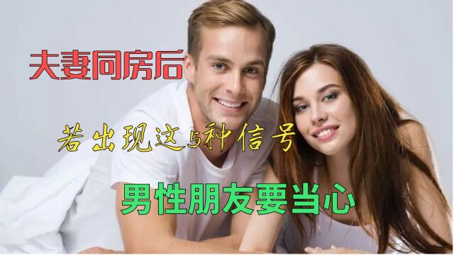 夫妻同房后,男性朋友若出现这5种信号,担心健康存在问题