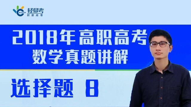 2018年3+证书高职高考数学真题轻易考视频网课—选择题08