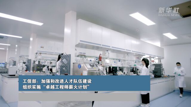 工信部:加强和改进人才队伍建设 组织实施“卓越工程师薪火计划”