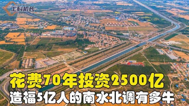 南水北调工程花了70年,投资2500亿造福5亿人,世界级的水利工程