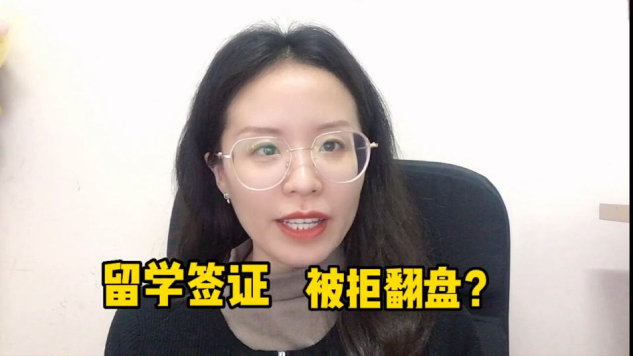 留学签证被拒后,还能再申请翻盘吗?有惊喜!一定要看!