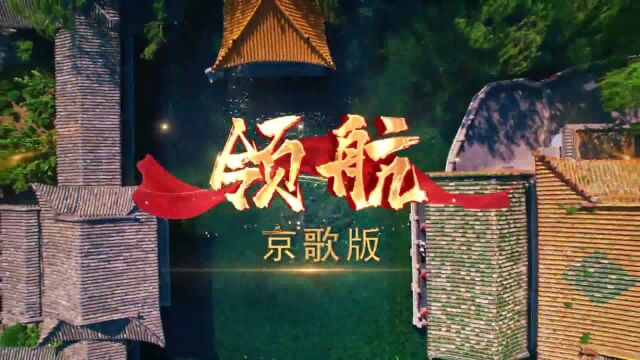 京剧版《领航》新鲜出炉,名家献艺,别有韵味!