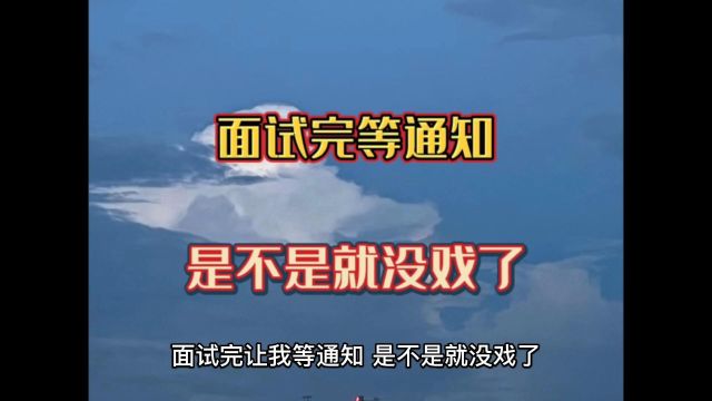 面试完让我等通知,是不是就没戏了?