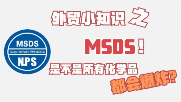 外贸小知识之MSDS报告