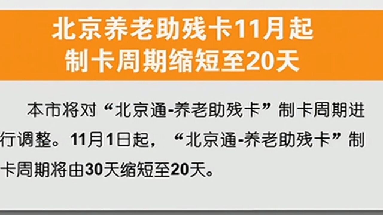 好消息!北京养老助残卡11月起制卡周期缩短至20天