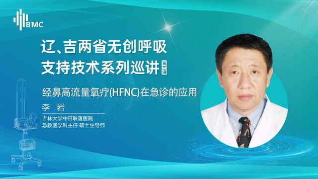 经鼻高流量氧疗(HFNC)在急诊的应用