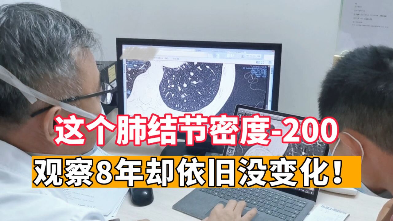 “我真是第一次见”!密度高达200,却观察8年都不变化的磨玻璃结节