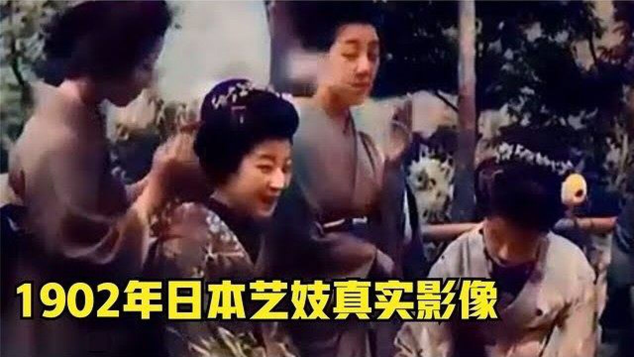 1902年日本艺妓真实影像,舞蹈诡异,看后毛骨悚然!