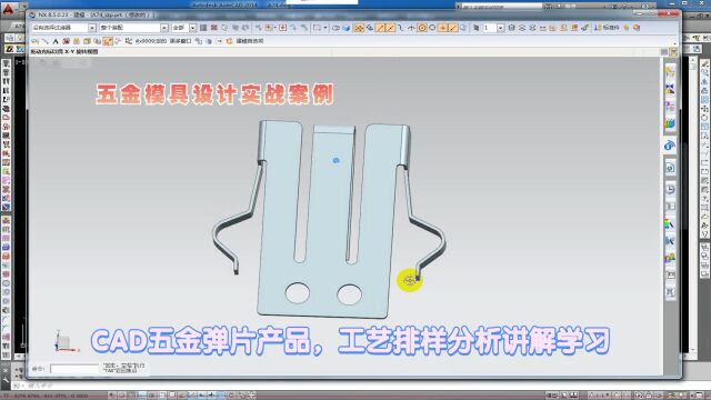 五金模具设计实例教程:CAD五金弹片产品,工艺排样分析讲解学习