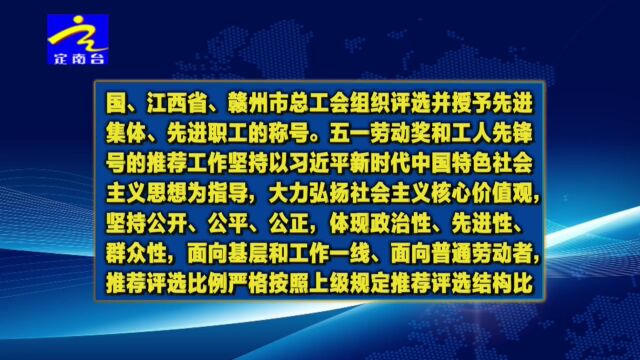 《定南县五一劳动奖和工人先锋号推荐管理工作办法》印发实施