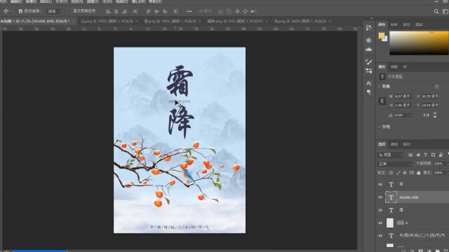 PS海报制作节日霜降海报在线制作流程二