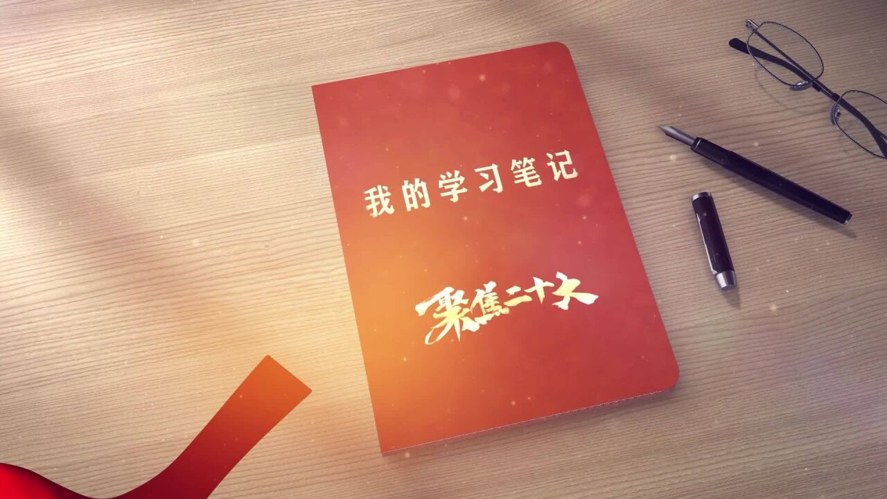 我的学习笔记|消防员王翔说,听取报告后心潮澎湃,我会继续“站好岗、守好夜”!