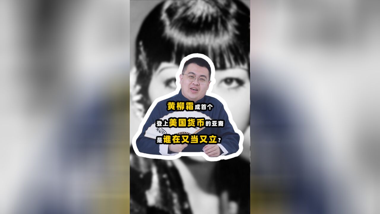 黄柳霜头像登上美国货币!已去世的华裔演员,为啥突然受重视?