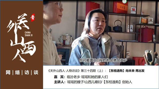 《关外山西人ⷤ𚺧‰騮🨰ˆ》第三十四期(上):『向未来ⷥ†出发』▎临汾老乡瑶瑶和她的家人们