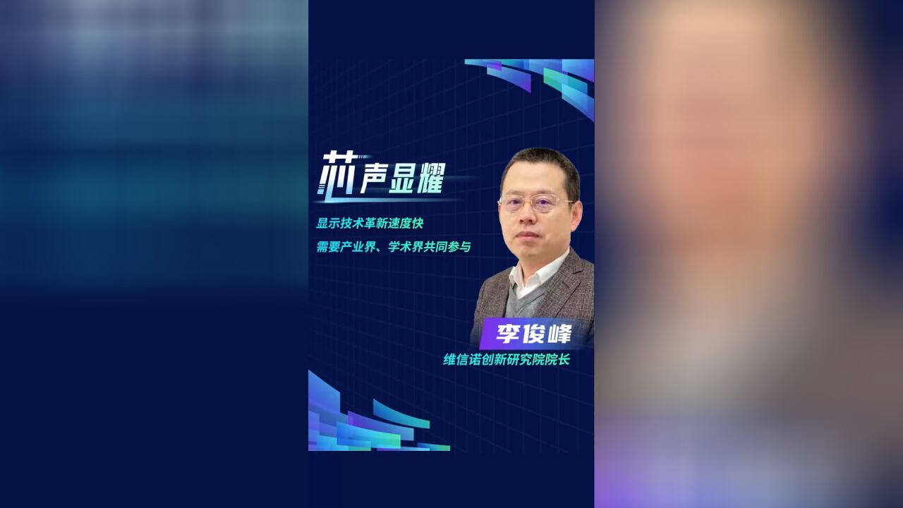 【芯声显耀】李俊峰:显示技术革新速度快,需要产业界、学术界共同参与