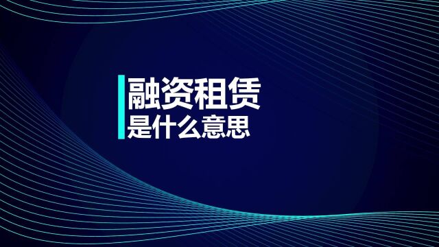 注册会计师CPA考试知识点:融资租赁是什么意思?