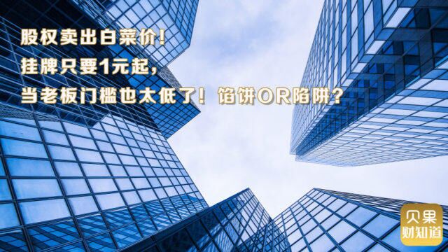 1元甩卖公司?晋升大股东得70%股权,究竟是不是陷阱?