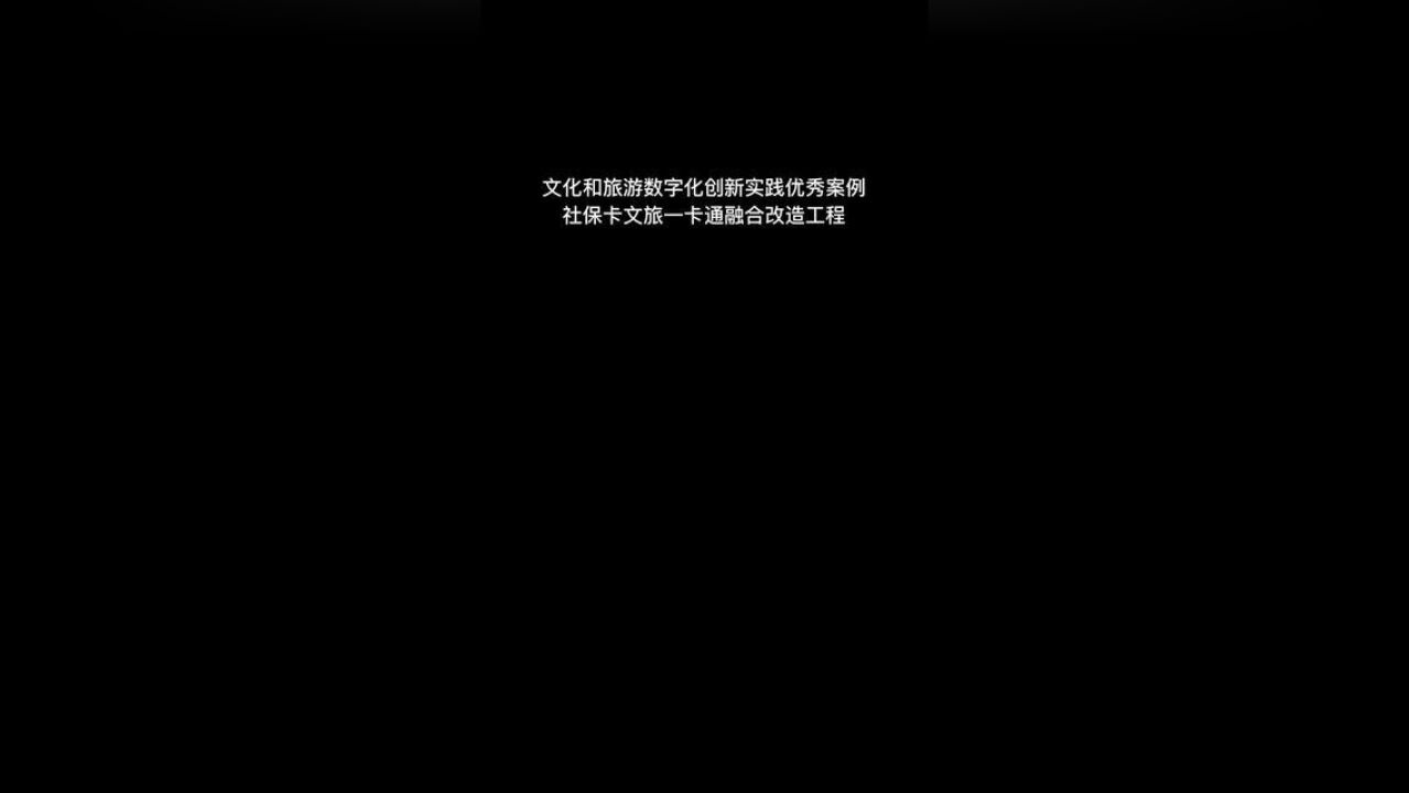 江苏省率先构建社保卡文旅“一卡通”模式江苏省文化和旅游厅联合江苏省人力资源和社会保障厅以社保卡为核心载体