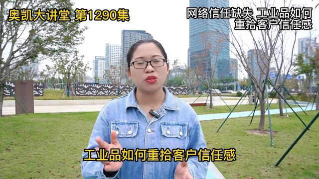 1290 网络信任缺失 工业品如何重拾客户信任感