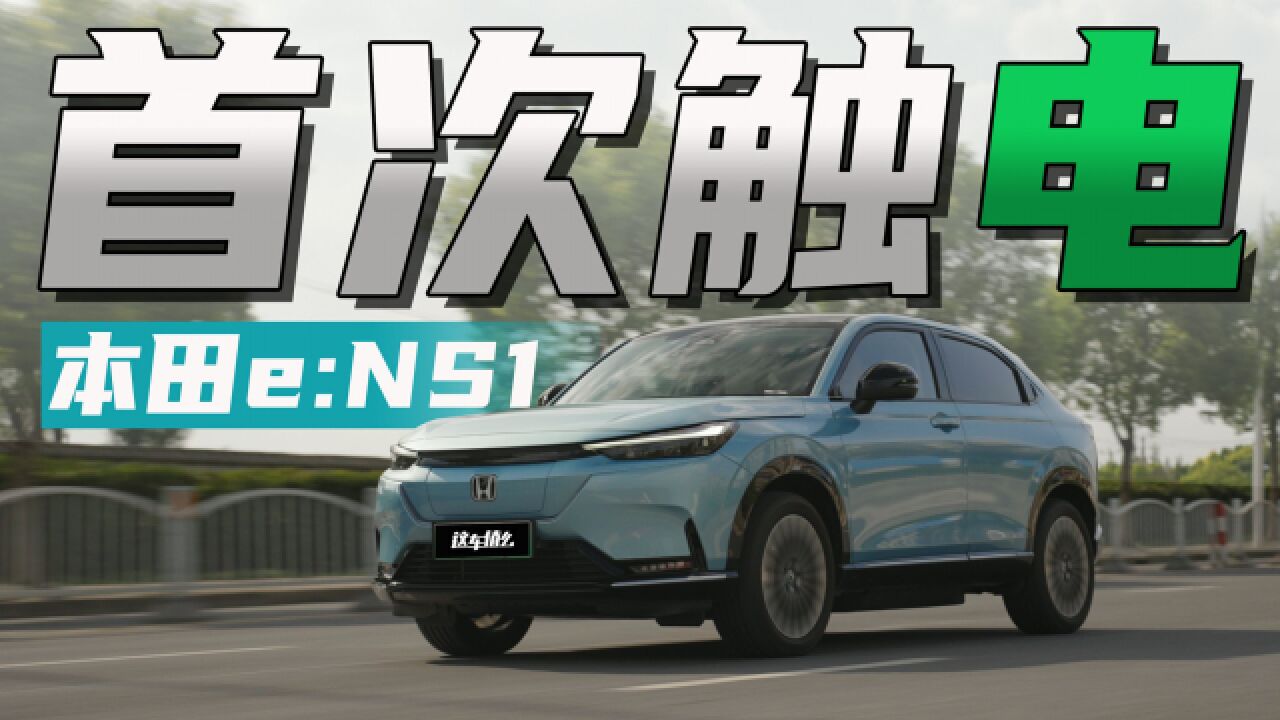 老车主体验东风本田e:NS1,不同的配方同样的味道