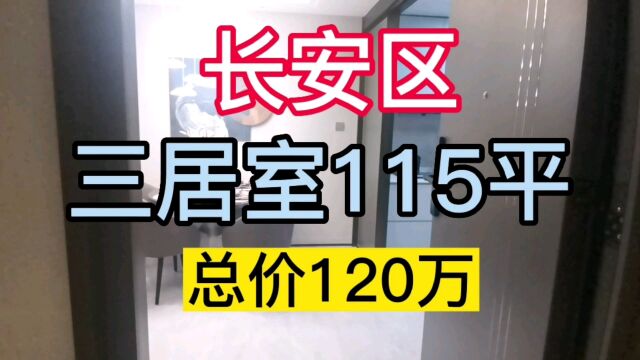 长安区汀香郡115平总价120万左右