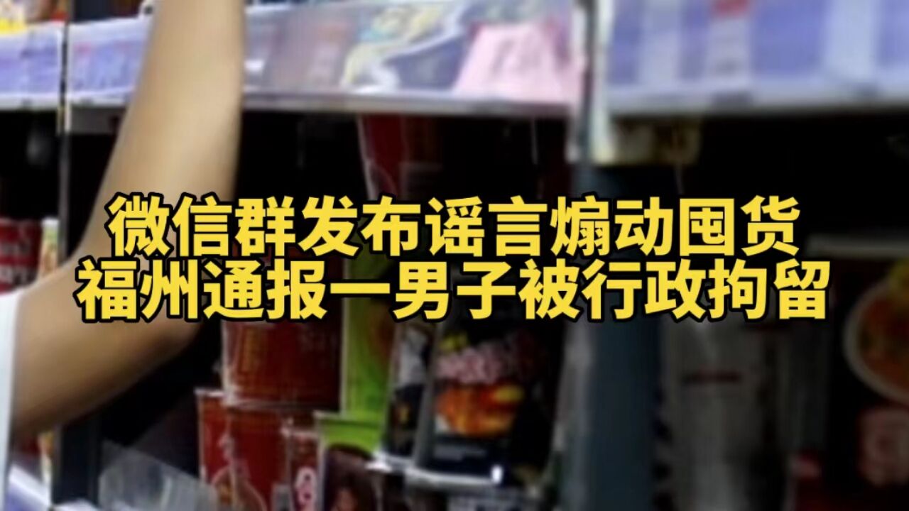 微信群发布谣言煽动囤货,福州通报一男子扰乱公共秩序被行政拘留