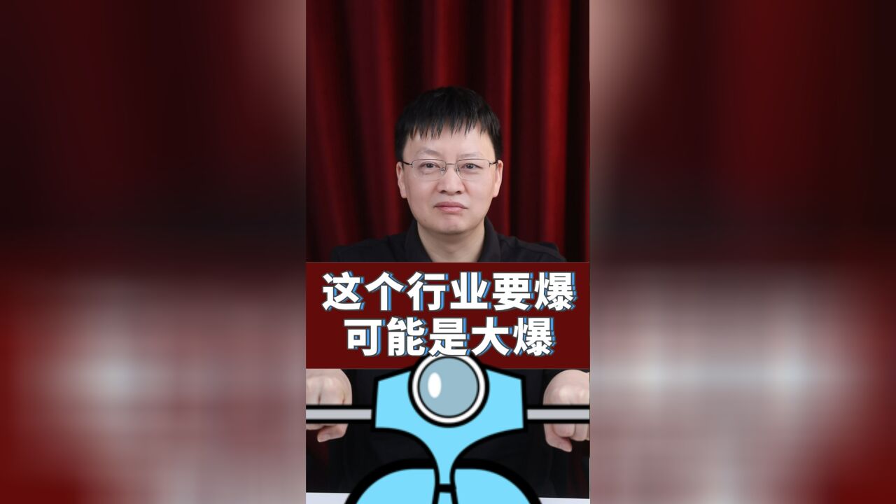 这个行业要爆,可能是大爆!你注意到了没?