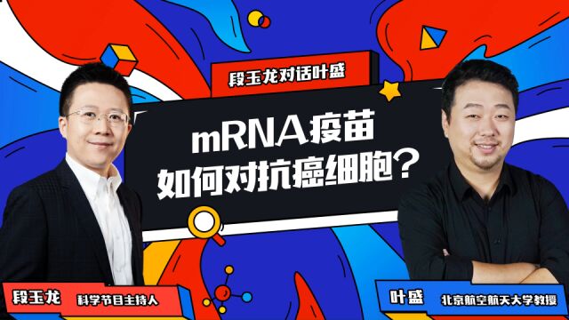 mRNA疫苗是如何对抗癌症的?