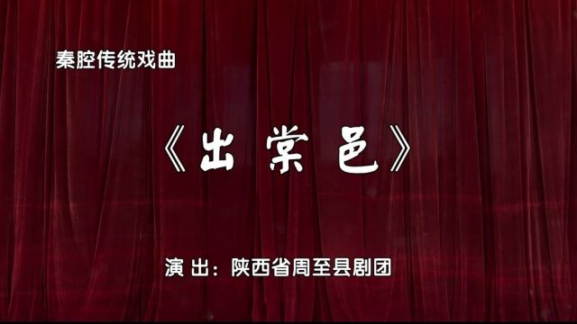 【秦韵周至公众号】秦腔《拆书》(二) 高广杰,田柯,李显涛等周至剧团