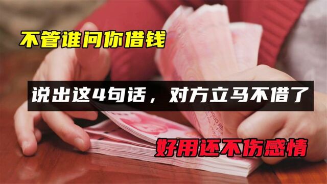 有人向你借钱不好拒绝?学会说这4句话,对方立马不借,简单管用