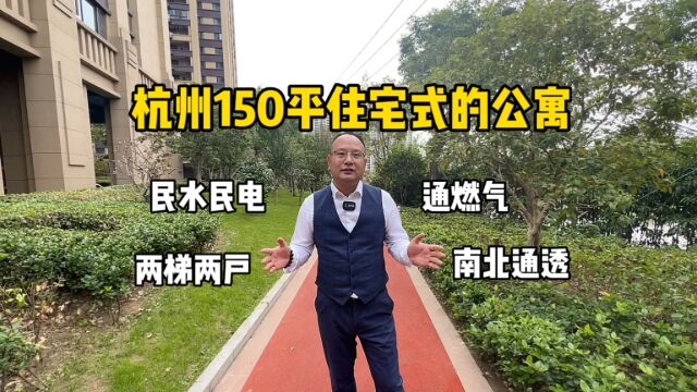 杭州150平住宅式公寓,民水民电通燃气、两梯两户,还带了阳台!