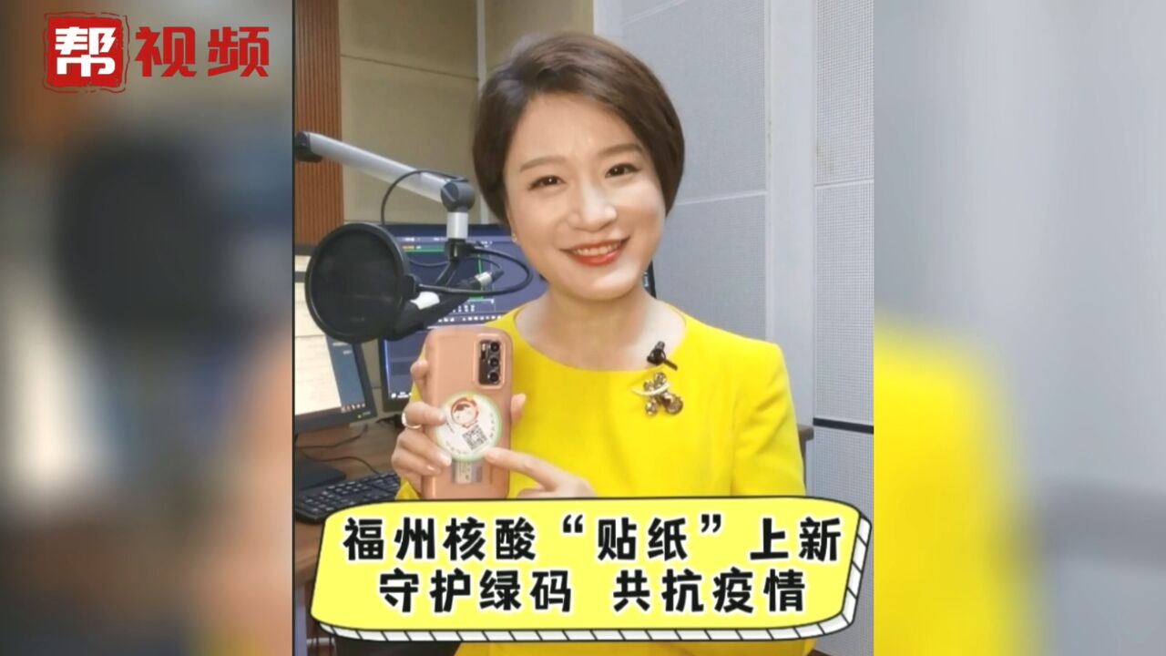 帮帮热评:福州核酸“贴纸”上新 守护绿码 共抗疫情