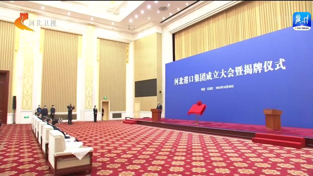 河北港口集团成立大会暨揭牌仪式举行 倪岳峰王正谱廉毅敏等出席