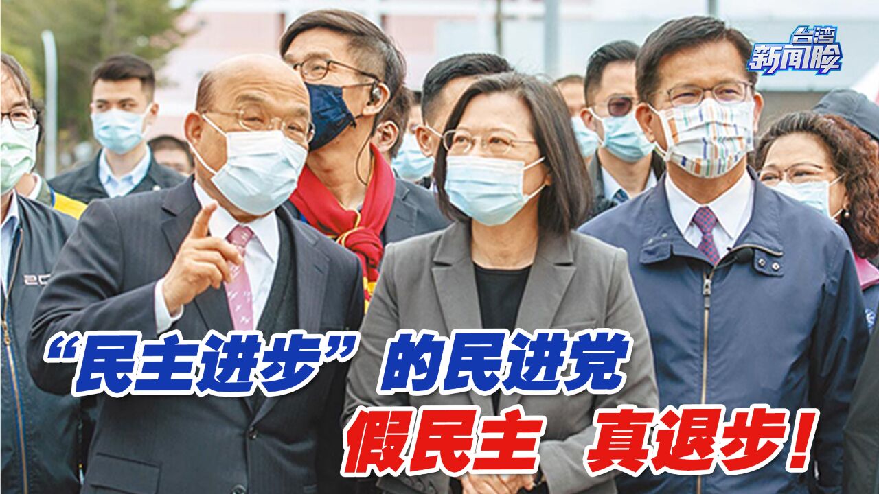 “民主进步”的民进党,假民主、真退步!