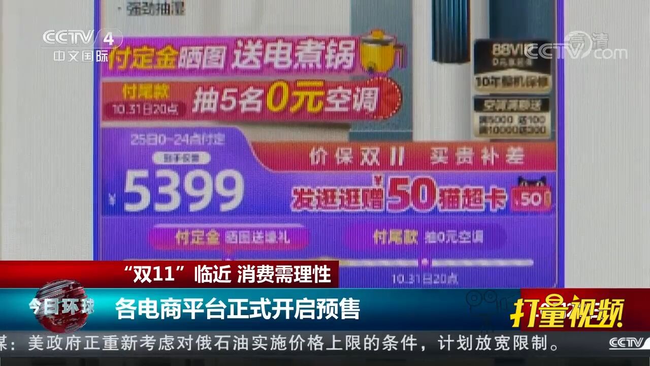 各电商平台正式开启预售,拉开了“双11”购物节的大幕