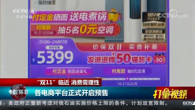 各电商平台正式开启预售,拉开了“双11”购物节的大幕