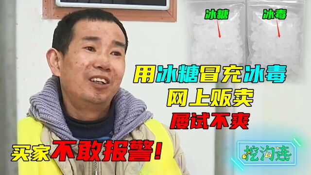 男子在网上贩卖假毒品,用冰糖冒充冰毒屡试不爽,他这算犯法吗?