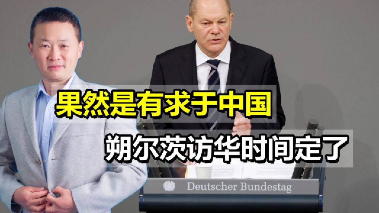 果然是有求于中国,朔尔茨访华时间定了,多家德企CEO将同行