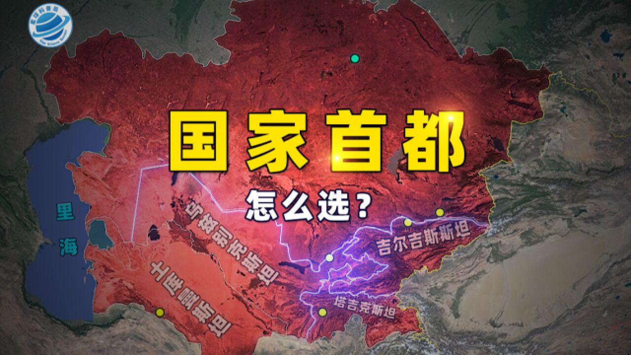 国家“首都”怎么选?天时地利人和哪个更重要!