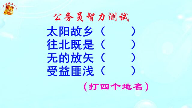 公务员智力测试,无的放矢打一地名,乱麻一团猜错就是死胡同