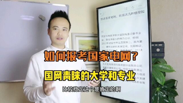 国家电网系统比较青睐的大学专业和学校,各种层次的大学都有