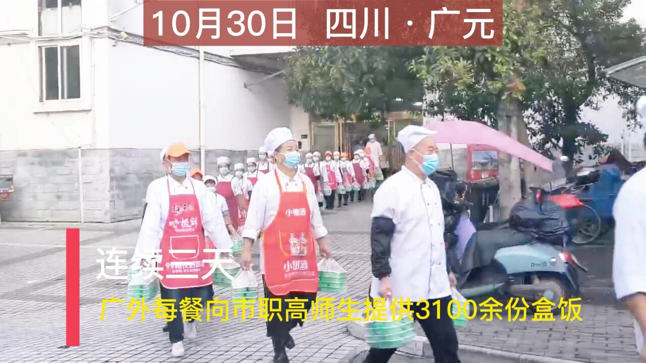 连续三天!10月30日起,广外每餐向职高师生提供3100余份盒饭