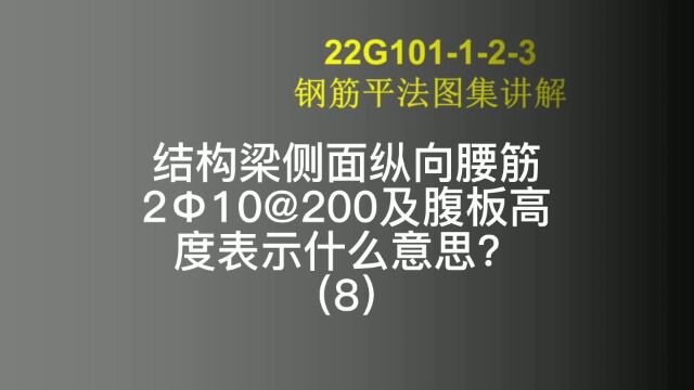 梁腹板高度是什么意思?