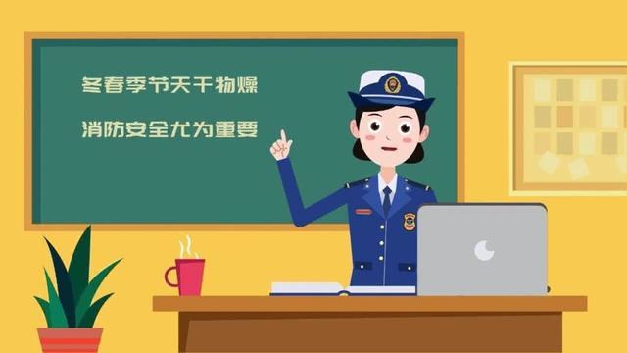 今日份冬季消防安全宝典来喽~