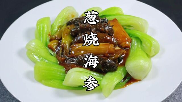 大厨教你葱烧海参的家常做法,不用高汤,葱香浓郁,鲜香入味不腥气